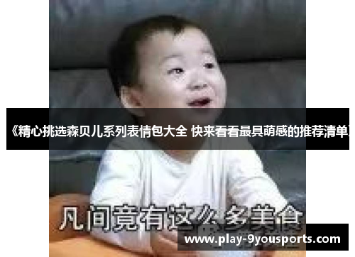 《精心挑选森贝儿系列表情包大全 快来看看最具萌感的推荐清单》