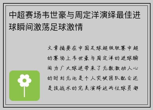 中超赛场韦世豪与周定洋演绎最佳进球瞬间激荡足球激情