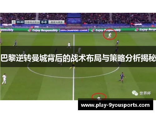 巴黎逆转曼城背后的战术布局与策略分析揭秘