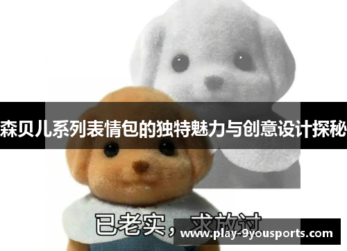 森贝儿系列表情包的独特魅力与创意设计探秘