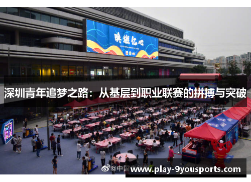 深圳青年追梦之路：从基层到职业联赛的拼搏与突破