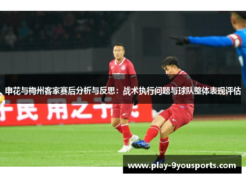申花与梅州客家赛后分析与反思：战术执行问题与球队整体表现评估
