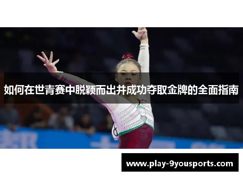 如何在世青赛中脱颖而出并成功夺取金牌的全面指南