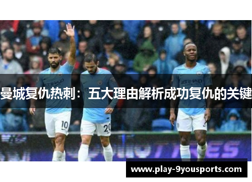曼城复仇热刺：五大理由解析成功复仇的关键