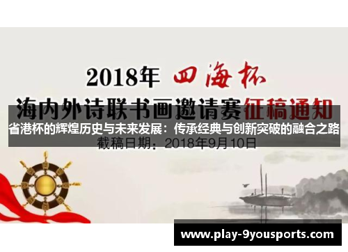 省港杯的辉煌历史与未来发展：传承经典与创新突破的融合之路