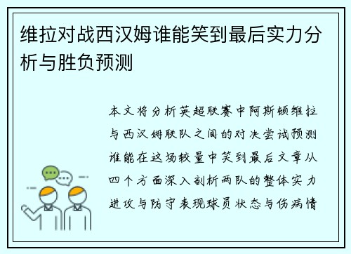 维拉对战西汉姆谁能笑到最后实力分析与胜负预测