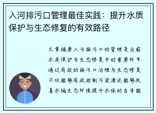 入河排污口管理最佳实践：提升水质保护与生态修复的有效路径