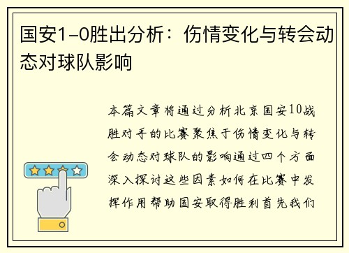 国安1-0胜出分析：伤情变化与转会动态对球队影响