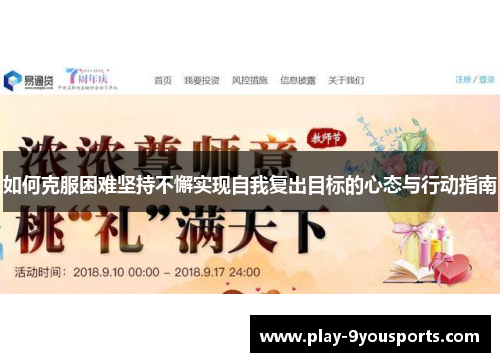 如何克服困难坚持不懈实现自我复出目标的心态与行动指南