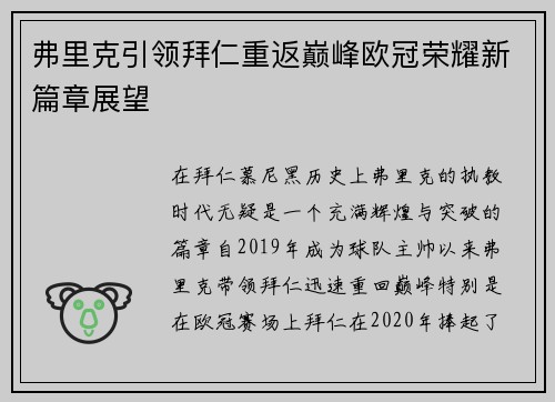 弗里克引领拜仁重返巅峰欧冠荣耀新篇章展望