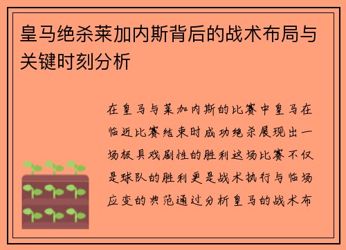 皇马绝杀莱加内斯背后的战术布局与关键时刻分析