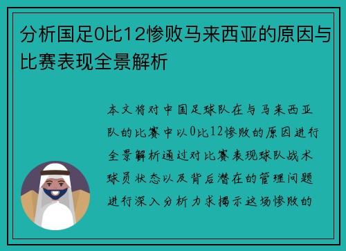 分析国足0比12惨败马来西亚的原因与比赛表现全景解析
