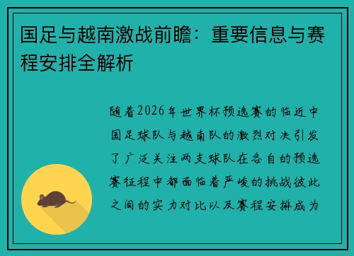 国足与越南激战前瞻：重要信息与赛程安排全解析