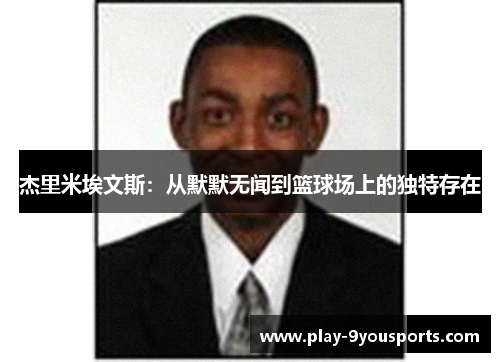 杰里米埃文斯：从默默无闻到篮球场上的独特存在