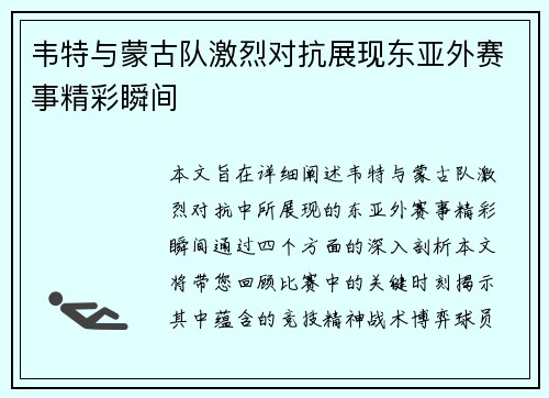 韦特与蒙古队激烈对抗展现东亚外赛事精彩瞬间