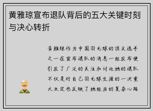黄雅琼宣布退队背后的五大关键时刻与决心转折
