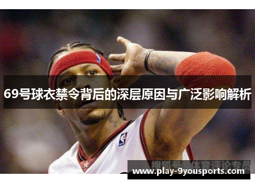 69号球衣禁令背后的深层原因与广泛影响解析
