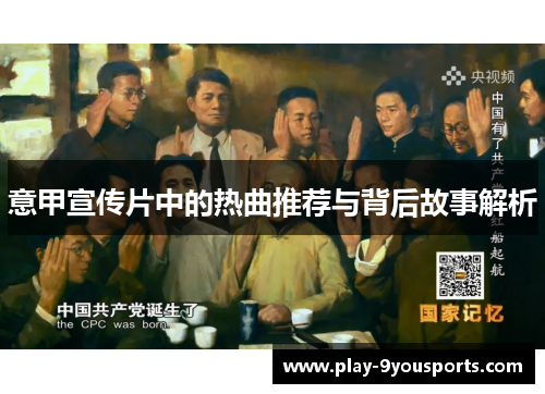 意甲宣传片中的热曲推荐与背后故事解析