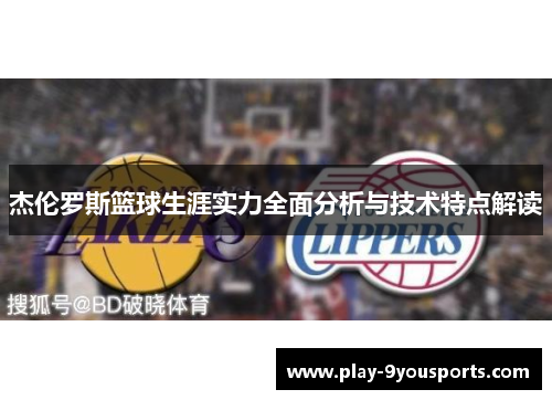 杰伦罗斯篮球生涯实力全面分析与技术特点解读