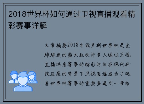 2018世界杯如何通过卫视直播观看精彩赛事详解