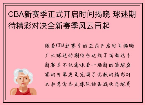 CBA新赛季正式开启时间揭晓 球迷期待精彩对决全新赛季风云再起