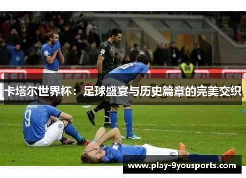 卡塔尔世界杯：足球盛宴与历史篇章的完美交织