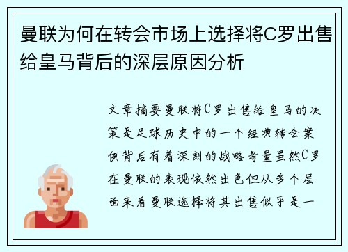 曼联为何在转会市场上选择将C罗出售给皇马背后的深层原因分析