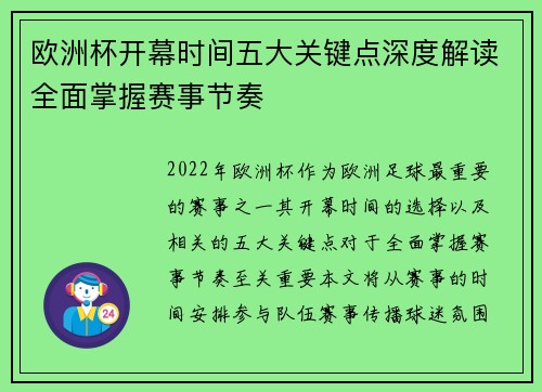 欧洲杯开幕时间五大关键点深度解读全面掌握赛事节奏