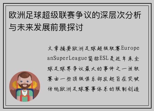 欧洲足球超级联赛争议的深层次分析与未来发展前景探讨