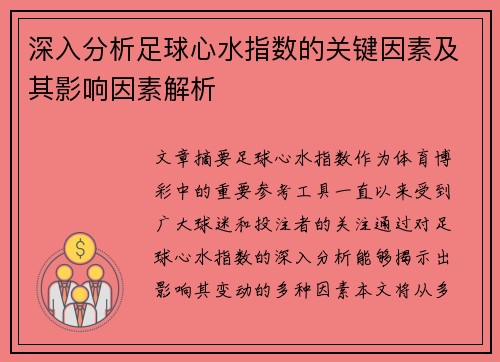 深入分析足球心水指数的关键因素及其影响因素解析