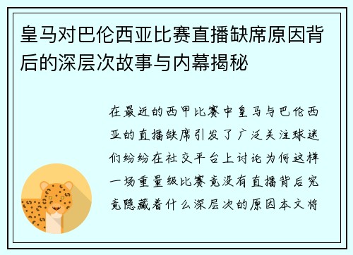 皇马对巴伦西亚比赛直播缺席原因背后的深层次故事与内幕揭秘