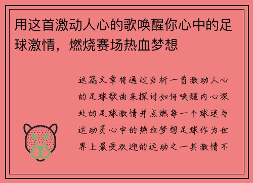 用这首激动人心的歌唤醒你心中的足球激情，燃烧赛场热血梦想