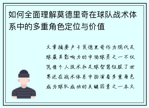 如何全面理解莫德里奇在球队战术体系中的多重角色定位与价值