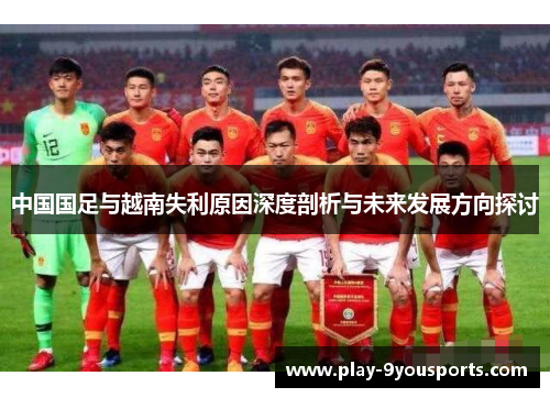 中国国足与越南失利原因深度剖析与未来发展方向探讨