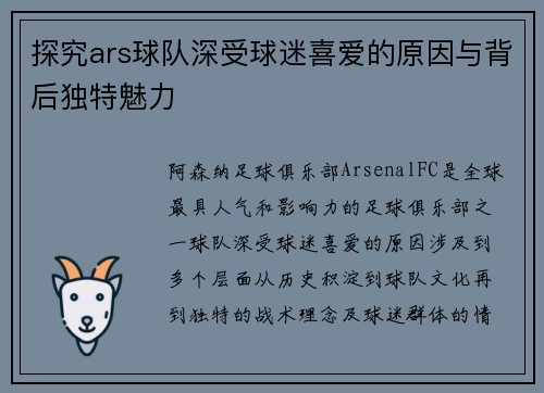探究ars球队深受球迷喜爱的原因与背后独特魅力