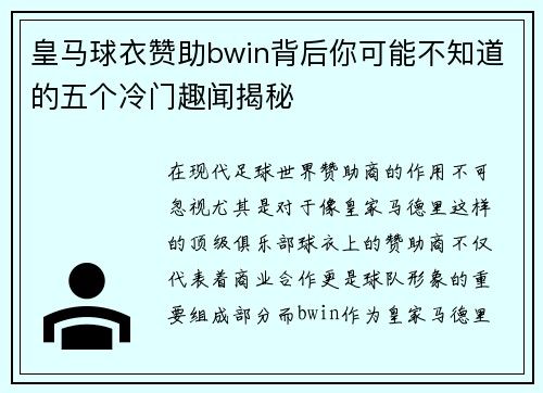 皇马球衣赞助bwin背后你可能不知道的五个冷门趣闻揭秘