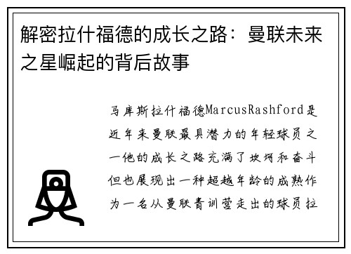 解密拉什福德的成长之路：曼联未来之星崛起的背后故事
