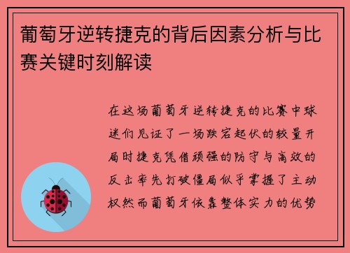 葡萄牙逆转捷克的背后因素分析与比赛关键时刻解读