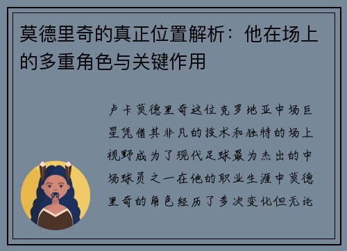 莫德里奇的真正位置解析：他在场上的多重角色与关键作用