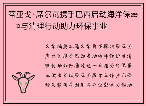 蒂亚戈·席尔瓦携手巴西启动海洋保护与清理行动助力环保事业