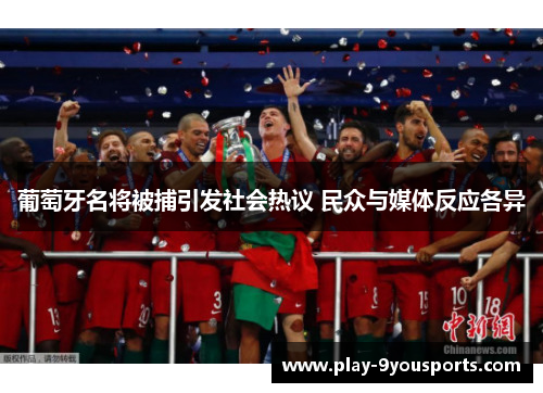 葡萄牙名将被捕引发社会热议 民众与媒体反应各异