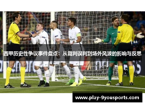 西甲历史性争议事件盘点：从裁判误判到场外风波的影响与反思